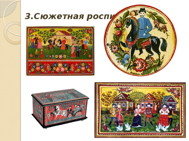 3.Сюжетная роспись. 