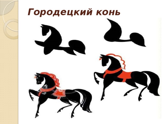 Городецкий конь рисунок