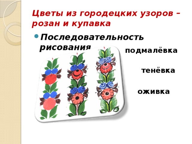 Цветы из городецких узоров –  розан и купавка Последовательность рисования подмалёвка тенёвка оживка 