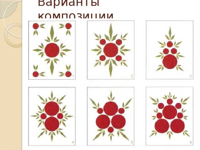 Варианты композиции. 