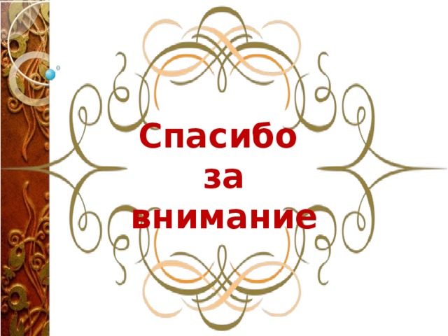 Спасибо за внимание  