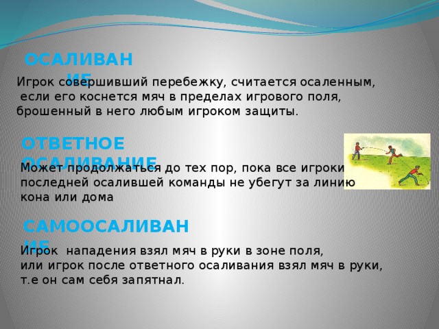 Русская лапта осаливание