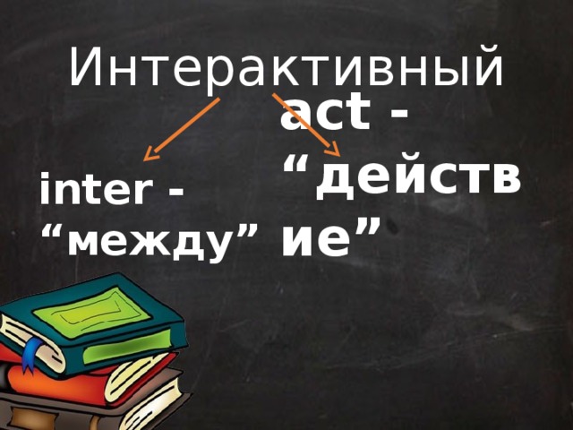 Интерактивный inter - “между” act - “действие” 