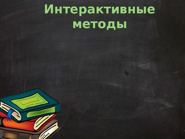 Синквейн Fishbone Интерактивные методы Упражнения - Мозговой штурм Методы Карусель Кластер Аквариум 