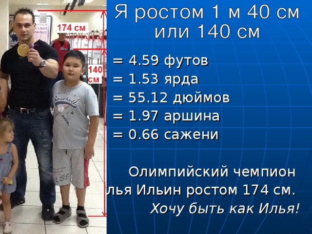 Рост в футах. 174 См рост. Человек с ростом 174 см. Рост футов.
