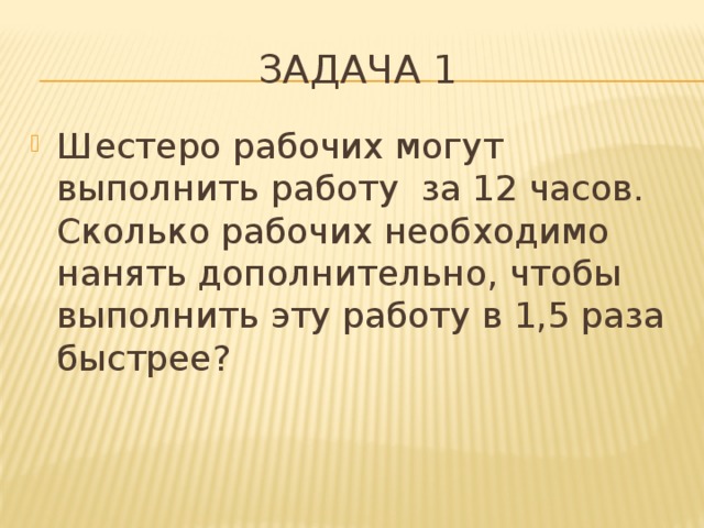 Некоторую работу. Шестеро рабочих могут выполнить. Шестеро рабочих могут выполнить некоторую работу за 12 часов. 6 Класс шестеро рабочих могут выполнить некоторую работу за 12 дней. Четверо рабочих могут выполнить некоторую работу за 18 часов.