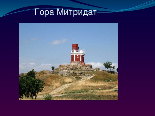 Нарисовать гору митридат