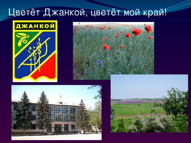 Цветёт Джанкой, цветёт мой край! 
