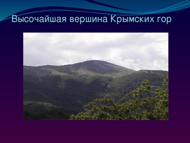 Высочайшая вершина Крымских гор 