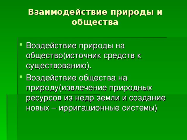 Влияние природы на общество план