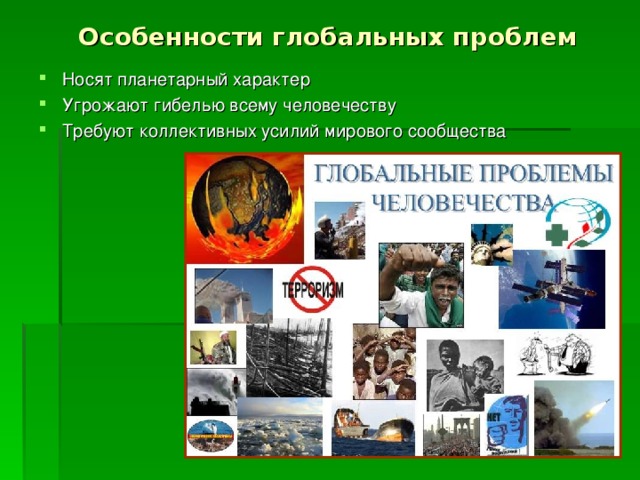 Глобальные проблемы вариант 1. Особенности глобальных проблем. Специфика глобальных проблем. Особенности глобальных проблем человечества. Назовите особенности глобальных проблем.