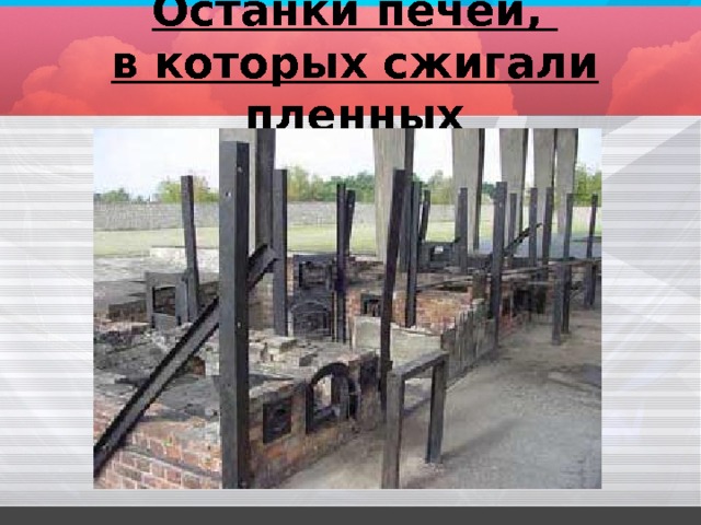 Останки печей,  в которых сжигали пленных 