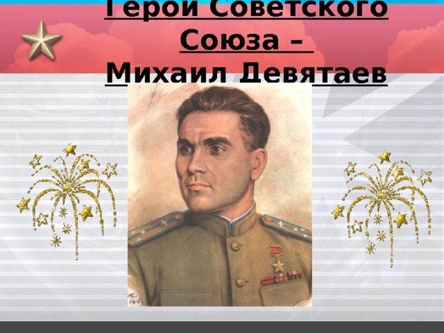 Герой Советского Союза –  Михаил Девятаев 