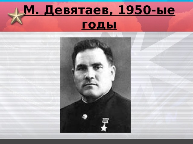 М. Девятаев, 1950-ые годы 