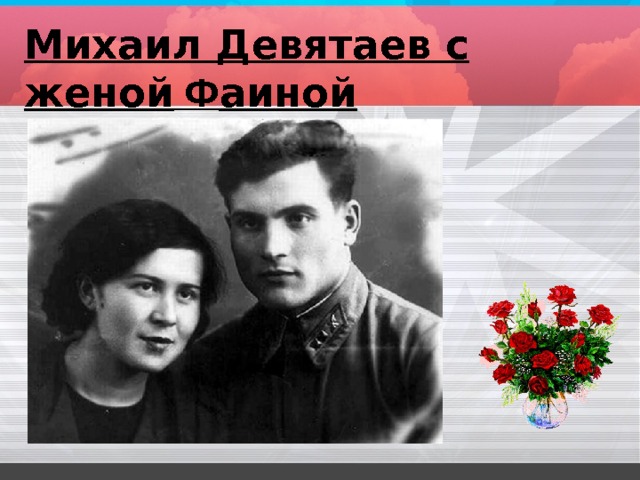 Презентация про девятаева