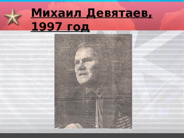 Михаил Девятаев, 1997 год 