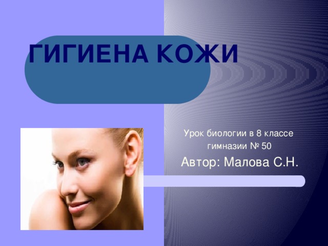 Гигиена кожи презентация 8 класс биология