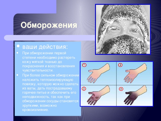 При обморожении растирайте кожу