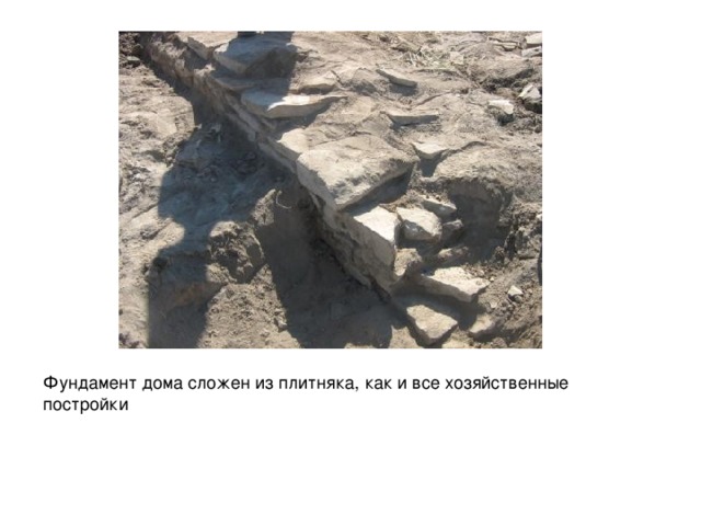 Фундамент дома сложен из плитняка, как и все хозяйственные постройки