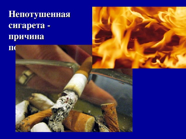 Курение причина пожара картинки