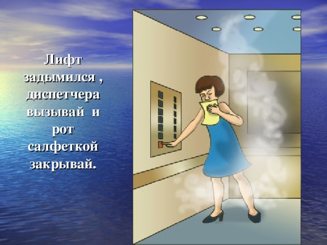 Лифт задымился , диспетчера вызывай и рот салфеткой закрывай. 