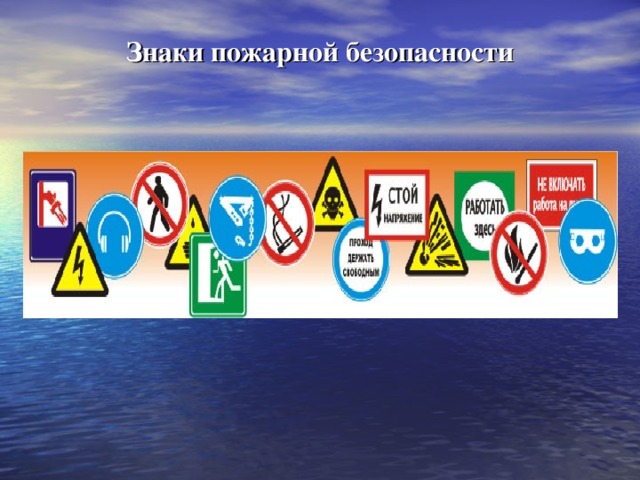 Знаки пожарной безопасности 