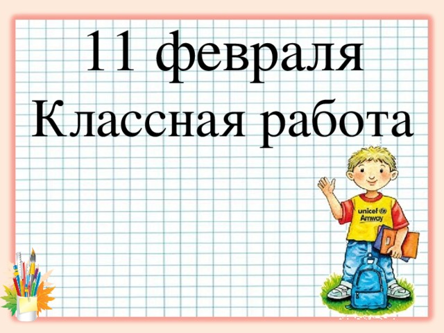 Классная работа картинка