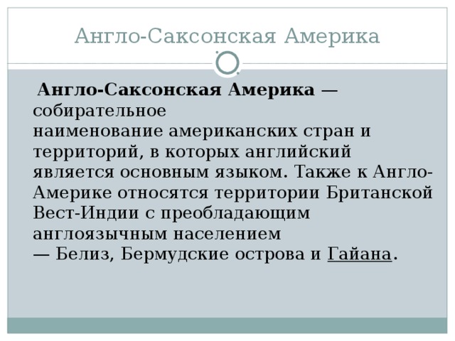 Общая черта населения англо саксонской америки