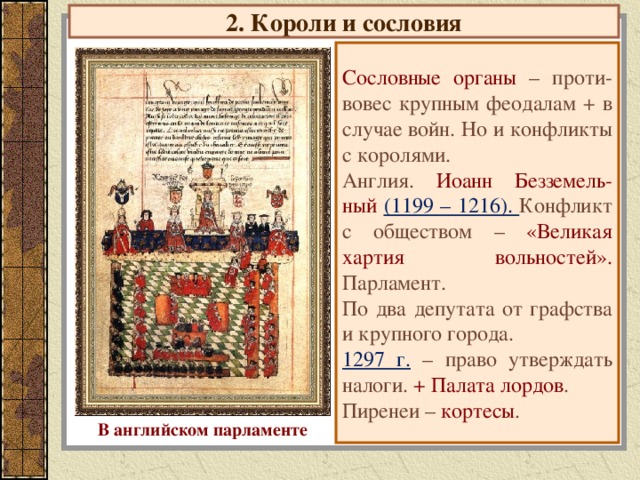 Обсудите в классе можно ли считать великую хартию вольностей образцом договора между властью и