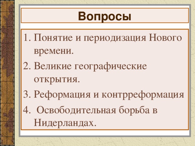 Мир в начале нового времени великие географические открытия возрождение реформация презентация
