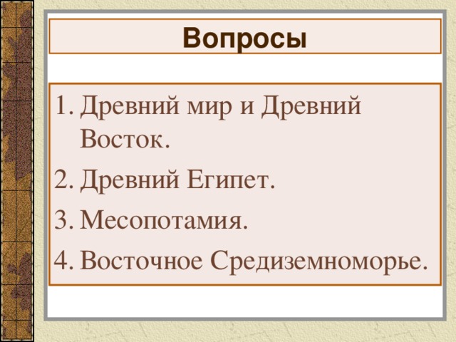 Древний восток проект 5 класс