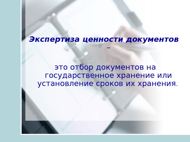 Экспертиза ценности документов в делопроизводстве презентация