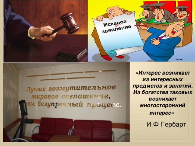 «Интерес возникает из интересных предметов и занятий. Из богатства таковых возникает многосторонний интерес» И.Ф Гербарт
