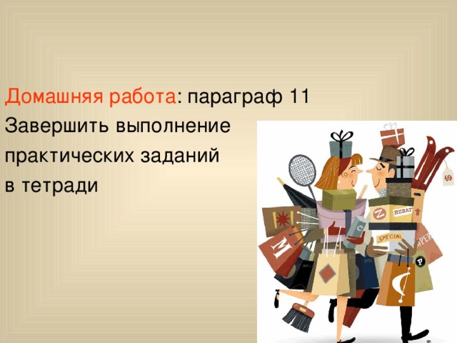 Домашняя работа