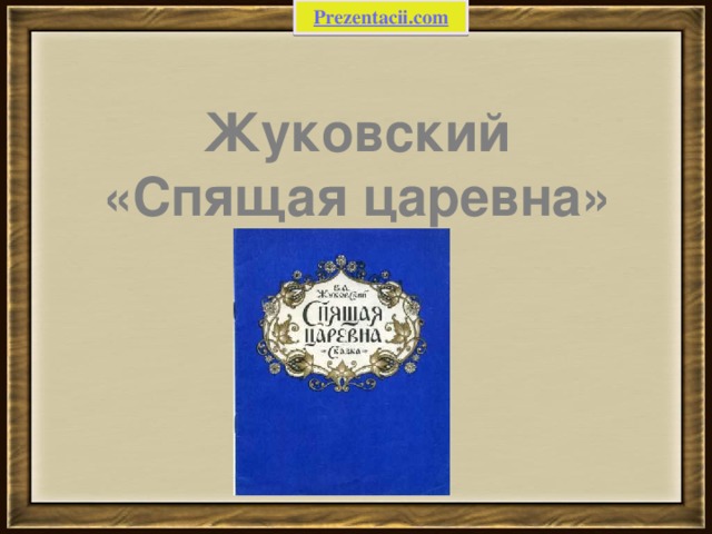 Жуковский «Спящая царевна» 