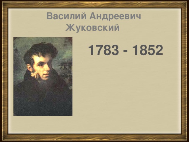 Василий Андреевич Жуковский 1783 - 1852 