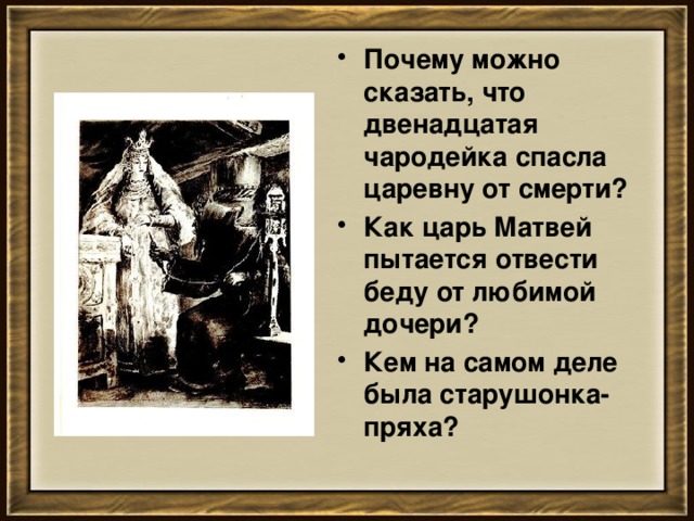 Почему можно сказать, что двенадцатая чародейка спасла царевну от смерти? Как царь Матвей пытается отвести беду от любимой дочери? Кем на самом деле была старушонка-пряха?   
