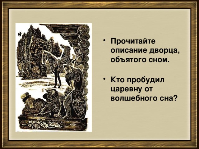 Прочитайте описание дворца, объятого сном.   Кто пробудил царевну от волшебного сна?   