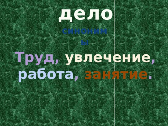 дело синонимы Труд, увлечение , работа , занятие . 