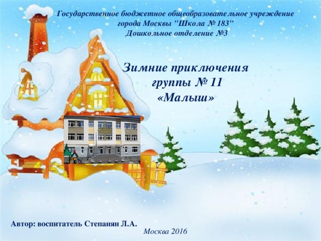Государственное бюджетное общеобразовательное учреждение города Москвы 