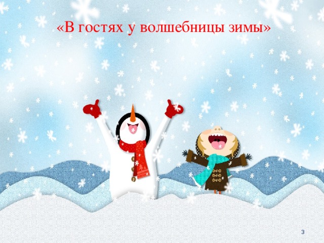  «В гостях у волшебницы зимы»  