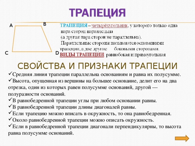 Основания любой трапеции параллельны