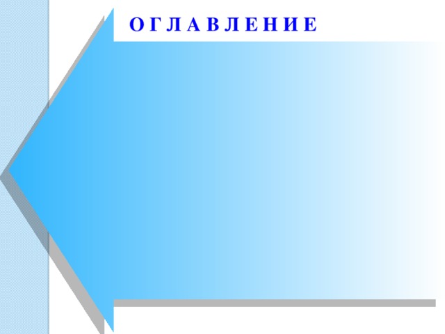 О Г Л А В Л Е Н И Е 