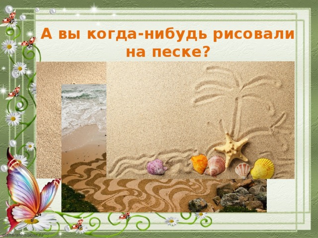 А вы когда-нибудь рисовали на песке?