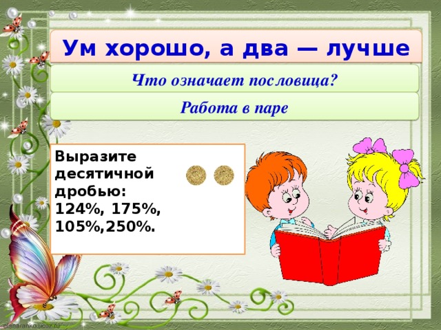 Одна голова хорошо а две лучше рисунок к пословице