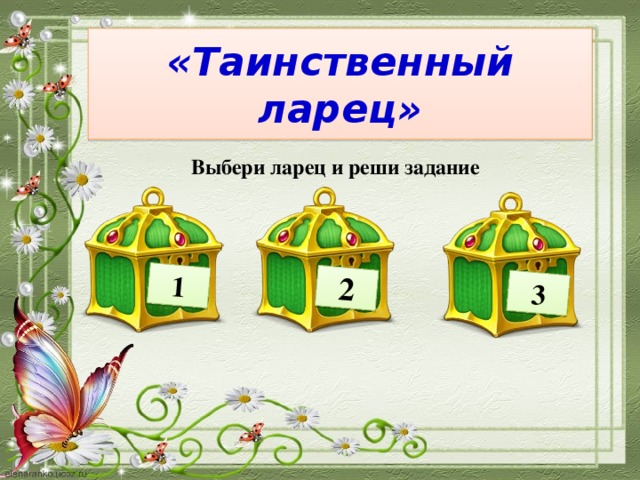 1 2 3 «Таинственный ларец»  Выбери ларец и реши задание