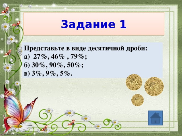 Задание 1 Представьте в виде десятичной дроби: а) 27%, 46% , 79%; б) 30%, 90%, 50%; в) 3%, 9%, 5%.