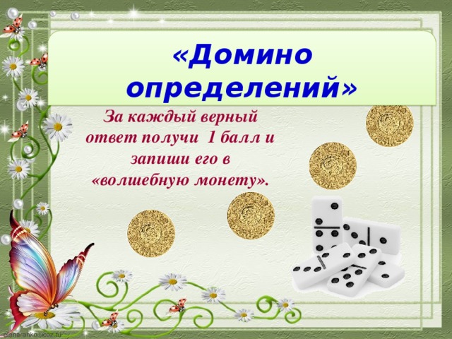 «Домино определений» За каждый верный ответ получи 1 балл и запиши его в «волшебную монету».
