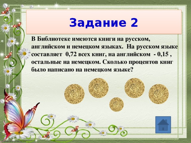 Задание 2 В Библиотеке имеются книги на русском, английском и немецком языках.  На русском языке составляет 0,72 всех книг, на английском - 0,15 , остальные на немецком. Сколько процентов книг было написано на немецком языке?