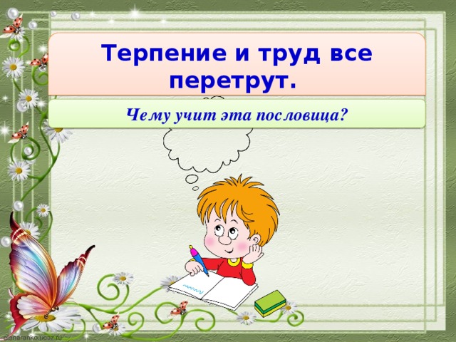 Терпение и труд орксэ 4 класс презентация